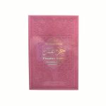 Le Saint Coran - Chapitre Amma - Petit format - Français-Arabe-Phonétique - Couverture Rose - Titre dore