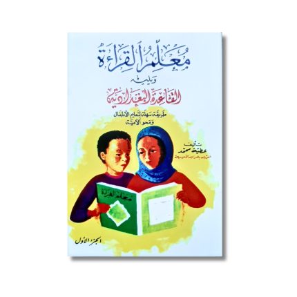 Livret d'apprentissage de la lecture - Muallimoul Qiraa