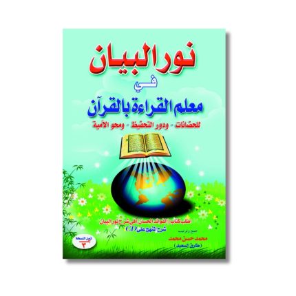 Nour Al Bayân pour l'apprentissage la lecture et du tartîl du Coran